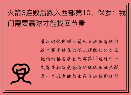 火箭3连败后跌入西部第10,保罗:我们需要赢球才能找回节奏