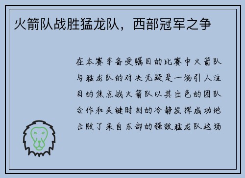 火箭队战胜猛龙队，西部冠军之争