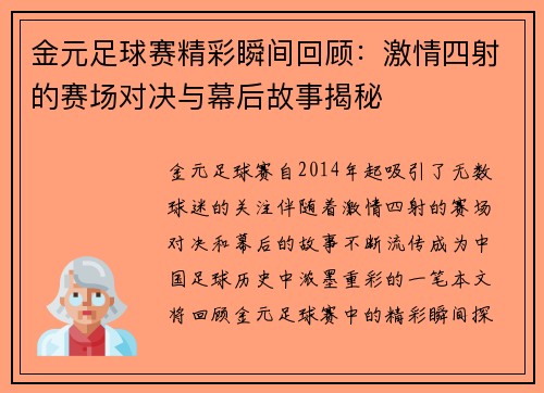 金元足球赛精彩瞬间回顾：激情四射的赛场对决与幕后故事揭秘