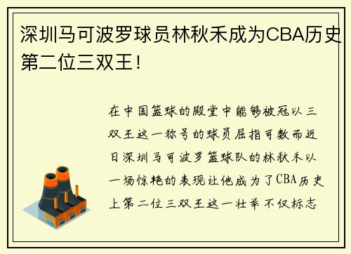 深圳马可波罗球员林秋禾成为CBA历史第二位三双王！