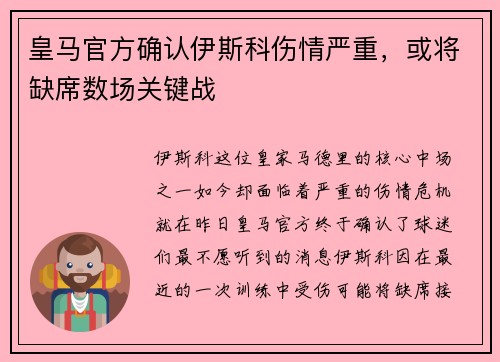 皇马官方确认伊斯科伤情严重,或将缺席数场关键战