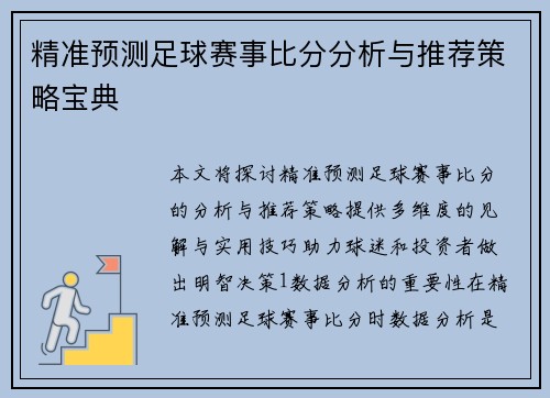 精准预测足球赛事比分分析与推荐策略宝典