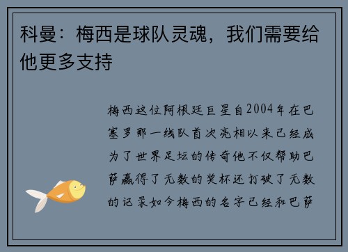 科曼:梅西是球队灵魂,我们需要给他更多支持