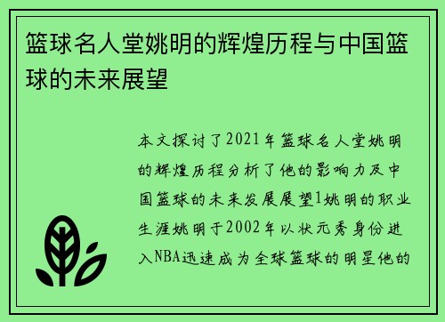 篮球名人堂姚明的辉煌历程与中国篮球的未来展望