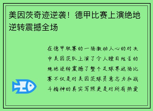 美因茨奇迹逆袭！德甲比赛上演绝地逆转震撼全场