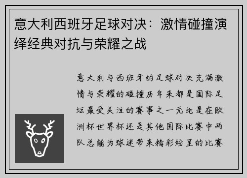意大利西班牙足球对决:激情碰撞演绎经典对抗与荣耀之战