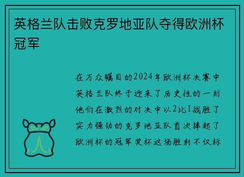 英格兰队击败克罗地亚队夺得欧洲杯冠军