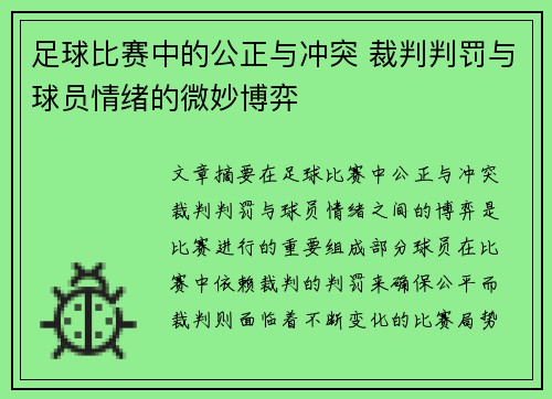 足球比赛中的公正与冲突 裁判判罚与球员情绪的微妙博弈