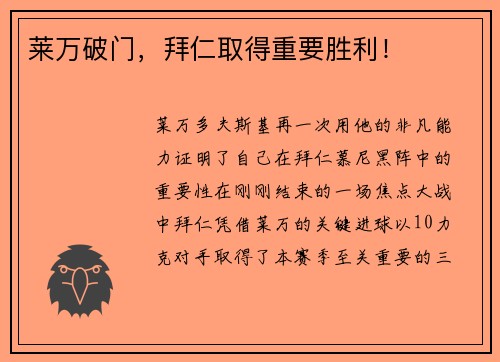 莱万破门,拜仁取得重要胜利!