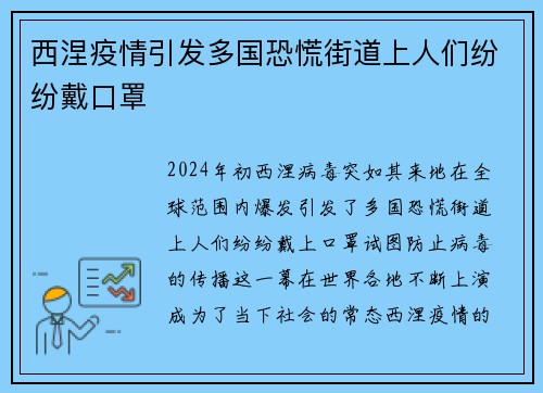 西涅疫情引发多国恐慌街道上人们纷纷戴口罩