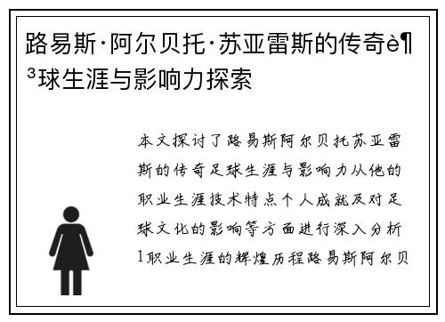 路易斯·阿尔贝托·苏亚雷斯的传奇足球生涯与影响力探索