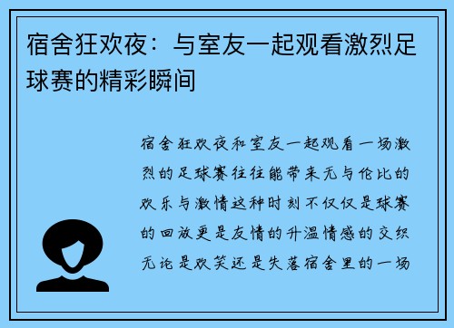 宿舍狂欢夜：与室友一起观看激烈足球赛的精彩瞬间