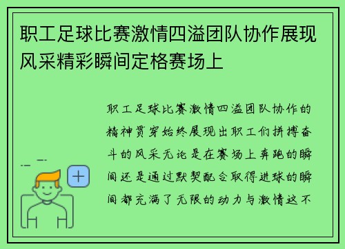 职工足球比赛激情四溢团队协作展现风采精彩瞬间定格赛场上