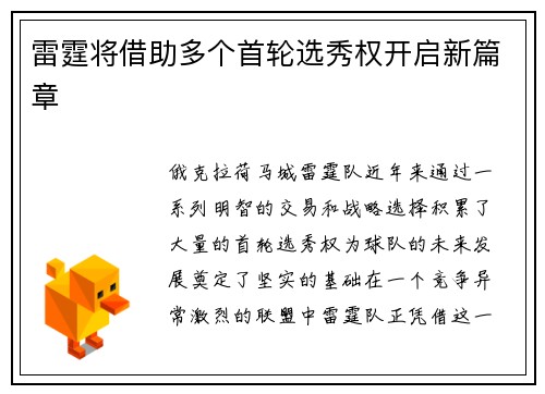 雷霆将借助多个首轮选秀权开启新篇章