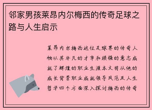 邻家男孩莱昂内尔梅西的传奇足球之路与人生启示