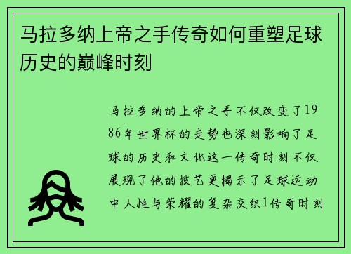 马拉多纳上帝之手传奇如何重塑足球历史的巅峰时刻