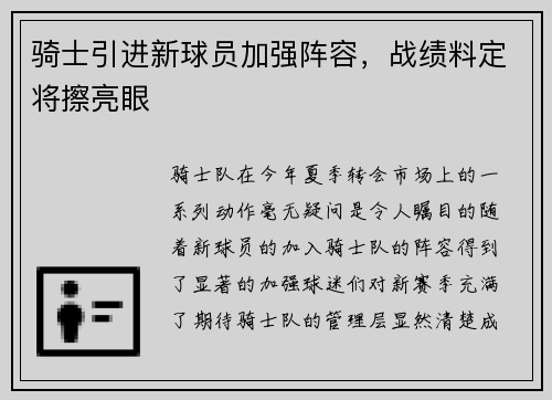 骑士引进新球员加强阵容，战绩料定将擦亮眼