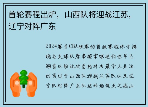 首轮赛程出炉，山西队将迎战江苏，辽宁对阵广东