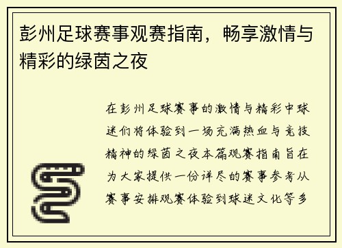 彭州足球赛事观赛指南，畅享激情与精彩的绿茵之夜