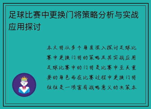 足球比赛中更换门将策略分析与实战应用探讨