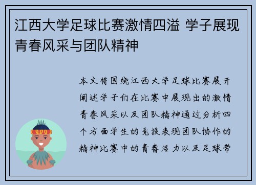 江西大学足球比赛激情四溢 学子展现青春风采与团队精神