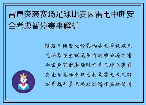 雷声突袭赛场足球比赛因雷电中断安全考虑暂停赛事解析