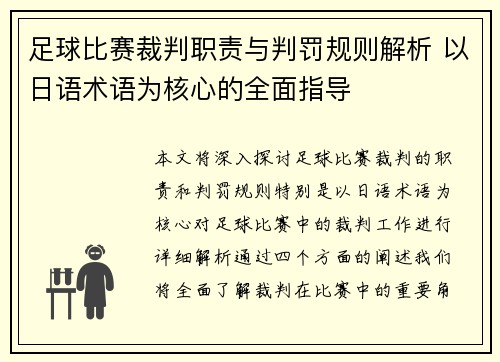 足球比赛裁判职责与判罚规则解析 以日语术语为核心的全面指导