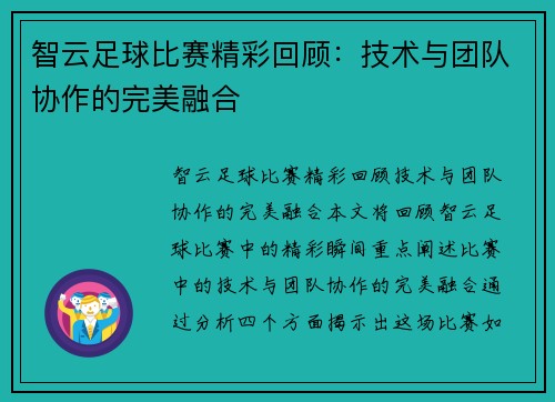 智云足球比赛精彩回顾:技术与团队协作的完美融合