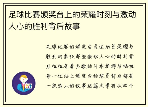 足球比赛颁奖台上的荣耀时刻与激动人心的胜利背后故事