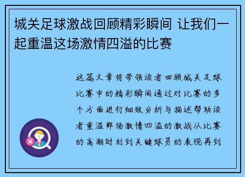 城关足球激战回顾精彩瞬间 让我们一起重温这场激情四溢的比赛