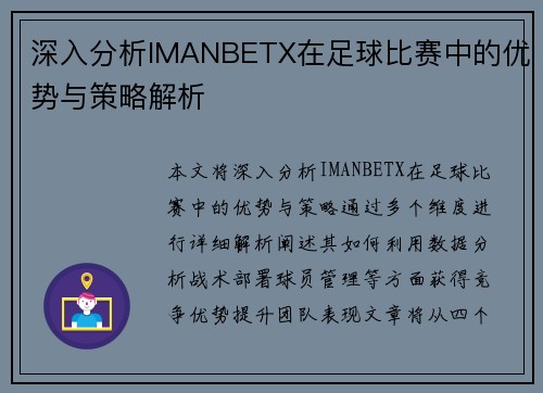 深入分析IMANBETX在足球比赛中的优势与策略解析