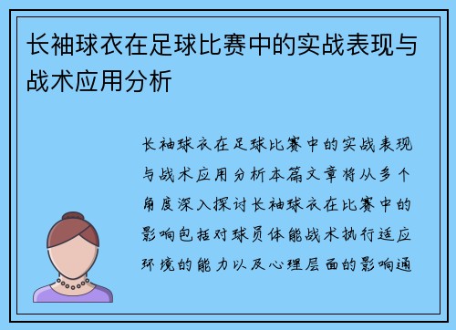 长袖球衣在足球比赛中的实战表现与战术应用分析