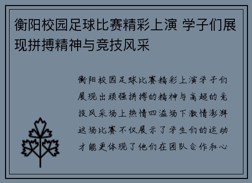 衡阳校园足球比赛精彩上演 学子们展现拼搏精神与竞技风采