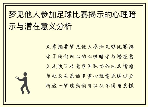 梦见他人参加足球比赛揭示的心理暗示与潜在意义分析