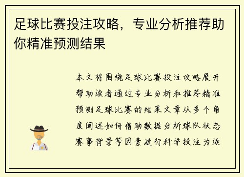 足球比赛投注攻略,专业分析推荐助你精准预测结果