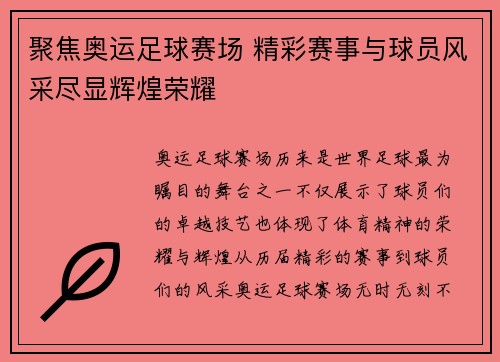 聚焦奥运足球赛场 精彩赛事与球员风采尽显辉煌荣耀