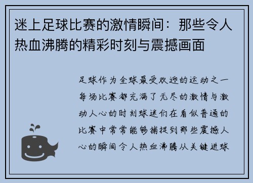 迷上足球比赛的激情瞬间:那些令人热血沸腾的精彩时刻与震撼画面