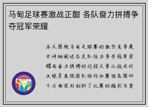 马甸足球赛激战正酣 各队奋力拼搏争夺冠军荣耀