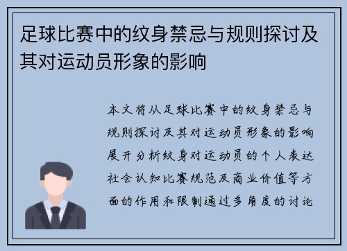 足球比赛中的纹身禁忌与规则探讨及其对运动员形象的影响