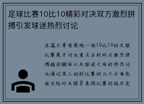足球比赛10比10精彩对决双方激烈拼搏引发球迷热烈讨论