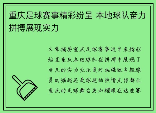 重庆足球赛事精彩纷呈 本地球队奋力拼搏展现实力