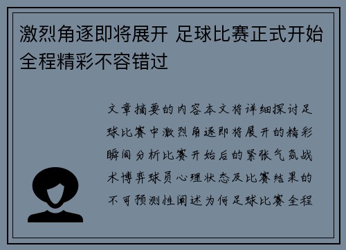 激烈角逐即将展开 足球比赛正式开始全程精彩不容错过