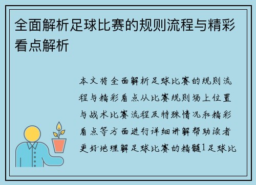 全面解析足球比赛的规则流程与精彩看点解析