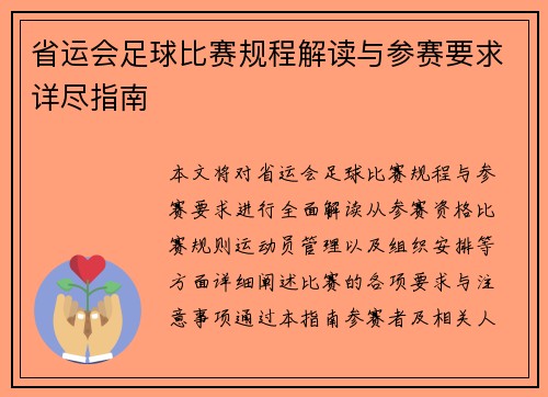 省运会足球比赛规程解读与参赛要求详尽指南