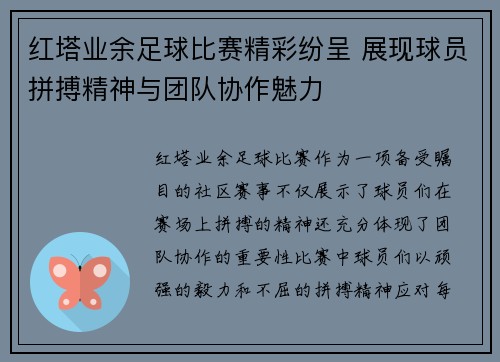 红塔业余足球比赛精彩纷呈 展现球员拼搏精神与团队协作魅力