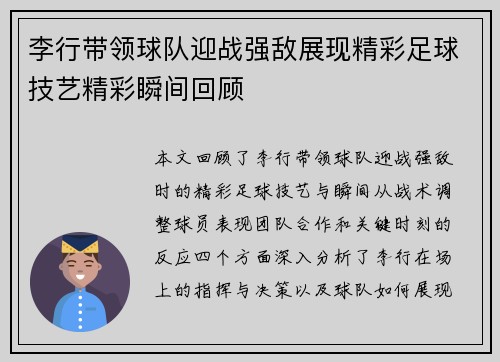 李行带领球队迎战强敌展现精彩足球技艺精彩瞬间回顾
