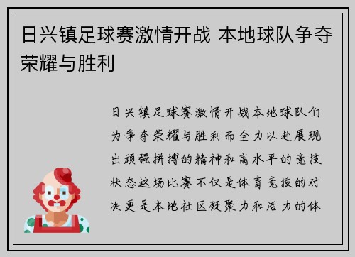 日兴镇足球赛激情开战 本地球队争夺荣耀与胜利