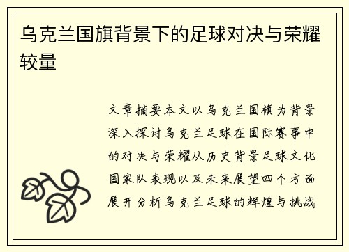 乌克兰国旗背景下的足球对决与荣耀较量