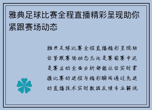 雅典足球比赛全程直播精彩呈现助你紧跟赛场动态