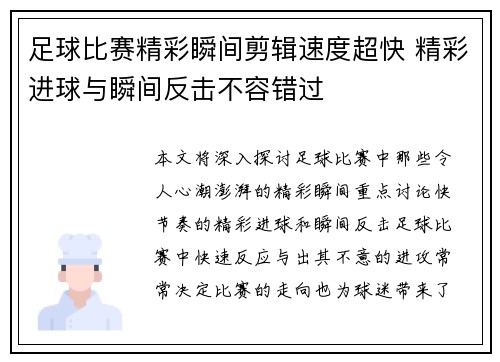 足球比赛精彩瞬间剪辑速度超快 精彩进球与瞬间反击不容错过